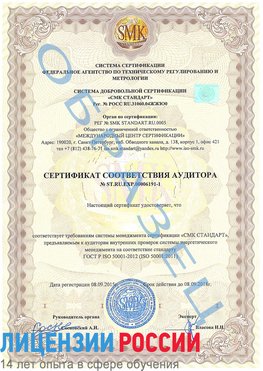 Образец сертификата соответствия аудитора №ST.RU.EXP.00006191-1 Новоуральск Сертификат ISO 50001